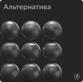 Альтернатива